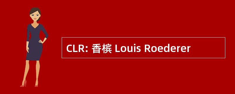 CLR: 香槟 Louis Roederer