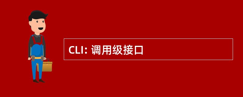 CLI: 调用级接口