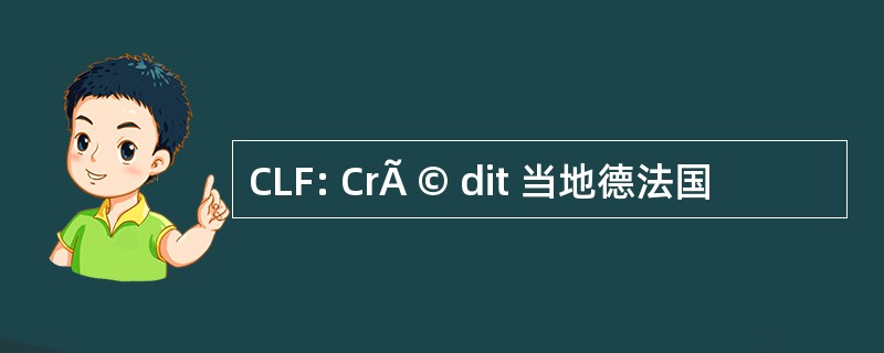 CLF: CrÃ © dit 当地德法国