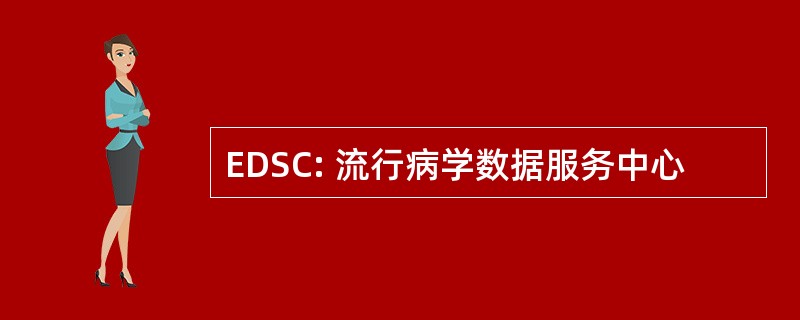 EDSC: 流行病学数据服务中心