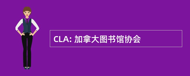 CLA: 加拿大图书馆协会