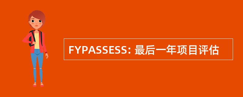 FYPASSESS: 最后一年项目评估