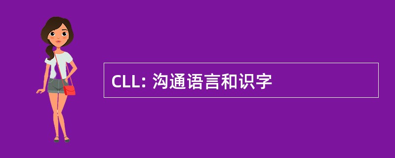 CLL: 沟通语言和识字