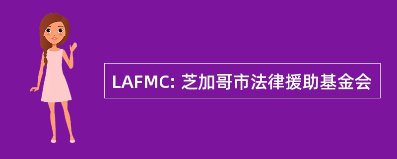 LAFMC: 芝加哥市法律援助基金会