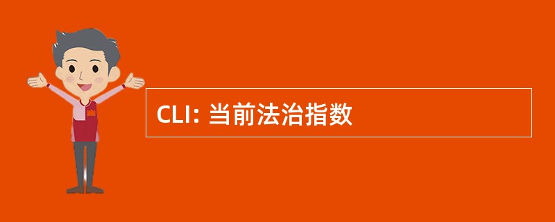 CLI: 当前法治指数