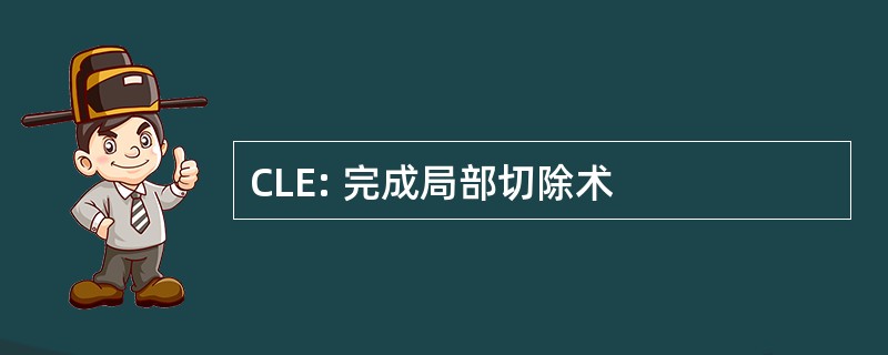 CLE: 完成局部切除术