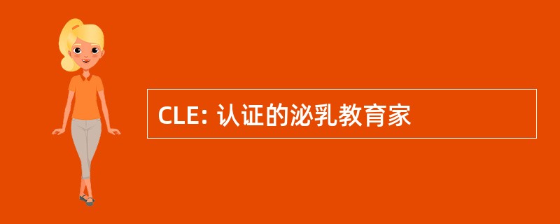 CLE: 认证的泌乳教育家