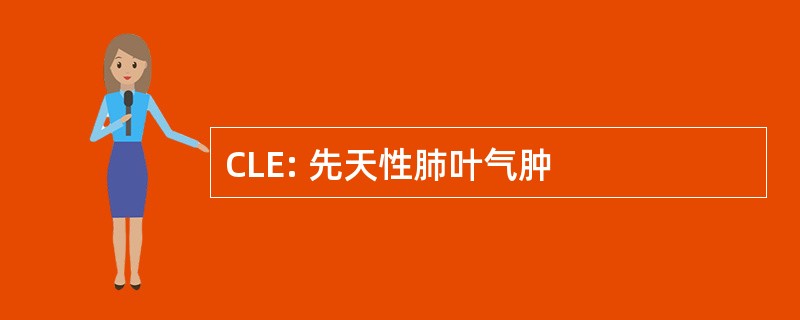 CLE: 先天性肺叶气肿