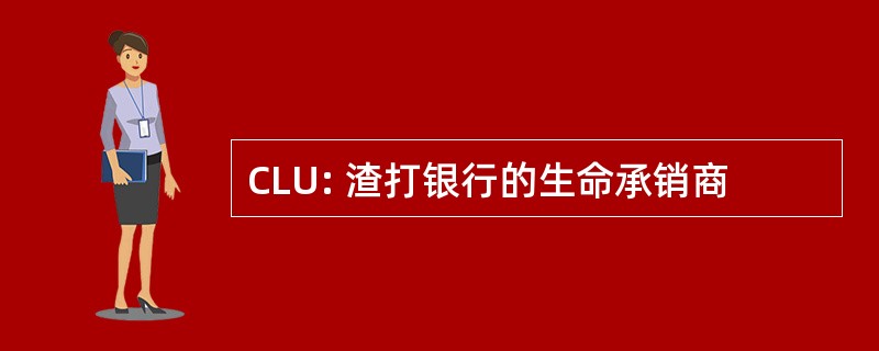 CLU: 渣打银行的生命承销商