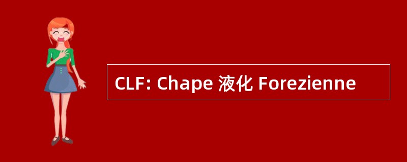 CLF: Chape 液化 Forezienne