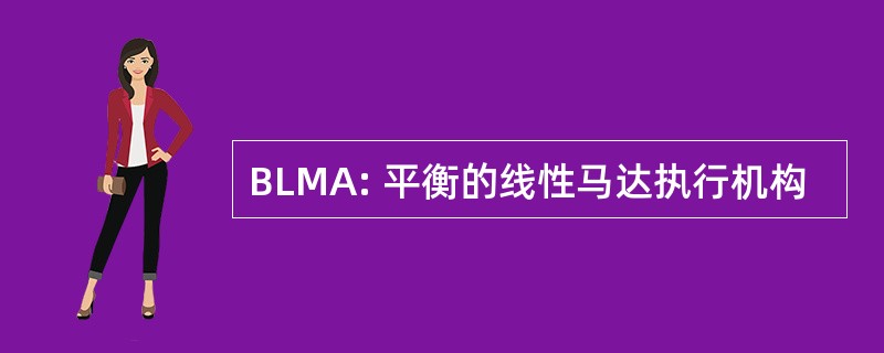 BLMA: 平衡的线性马达执行机构