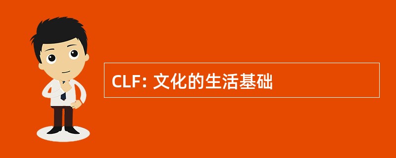 CLF: 文化的生活基础