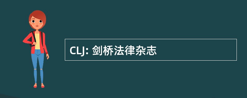 CLJ: 剑桥法律杂志