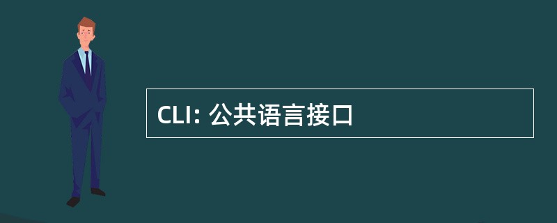 CLI: 公共语言接口