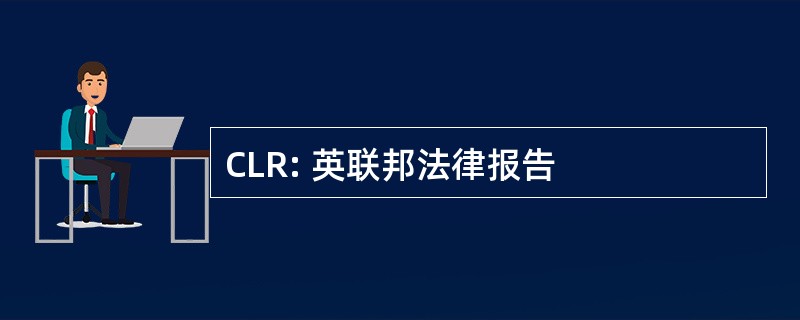 CLR: 英联邦法律报告