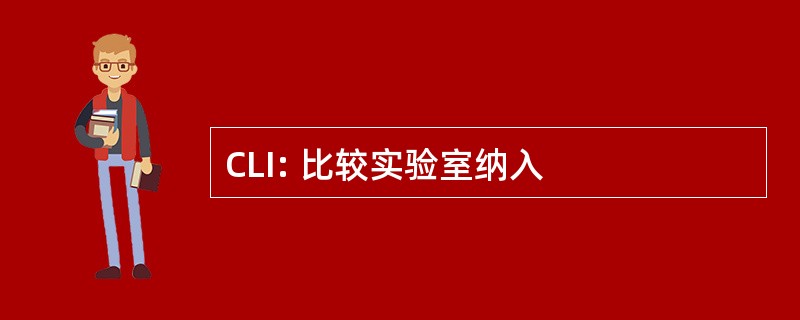 CLI: 比较实验室纳入