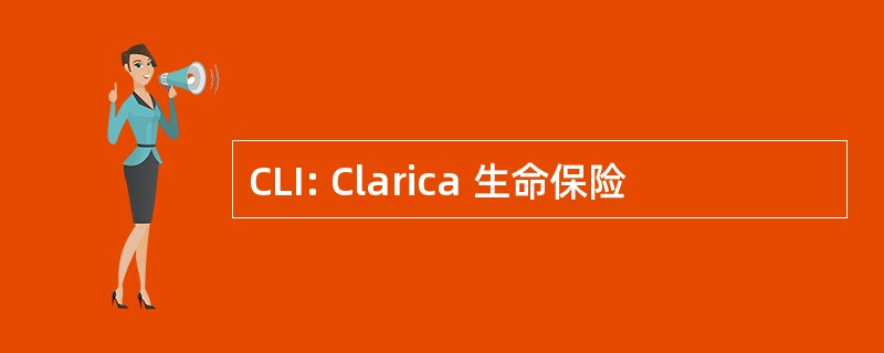 CLI: Clarica 生命保险