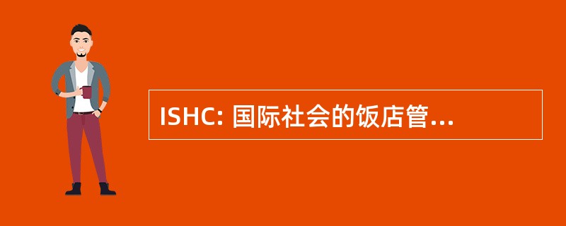 ISHC: 国际社会的饭店管理顾问有限公司