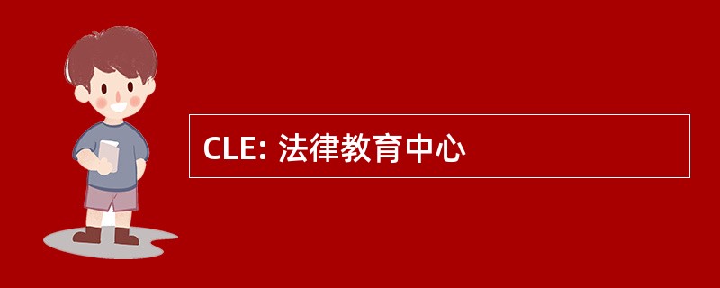 CLE: 法律教育中心