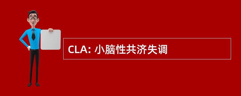 CLA: 小脑性共济失调