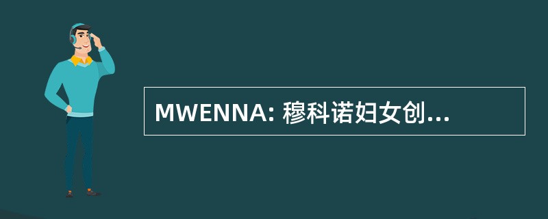 MWENNA: 穆科诺妇女创业网络和协会