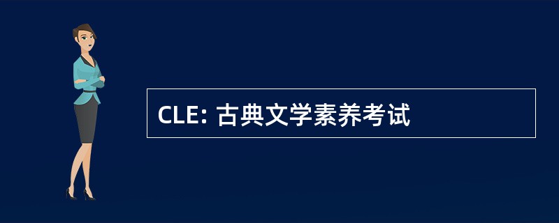 CLE: 古典文学素养考试