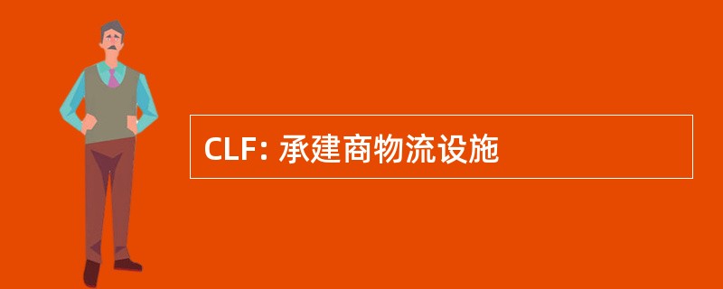 CLF: 承建商物流设施