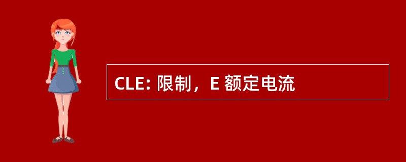 CLE: 限制，E 额定电流