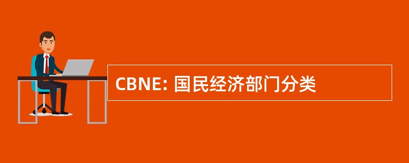 CBNE: 国民经济部门分类