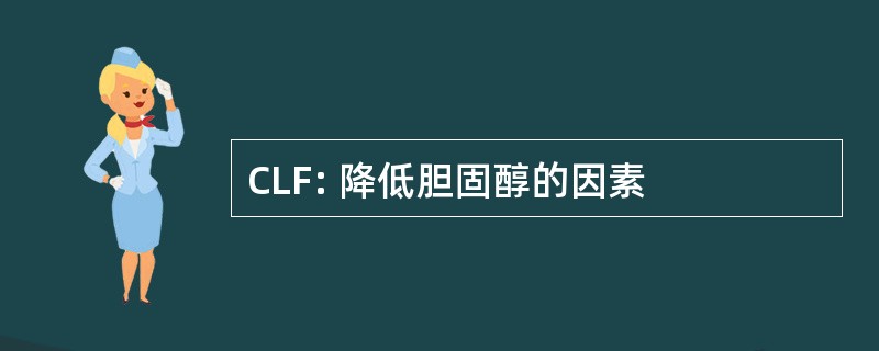 CLF: 降低胆固醇的因素