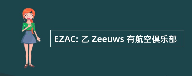 EZAC: 乙 Zeeuws 有航空俱乐部