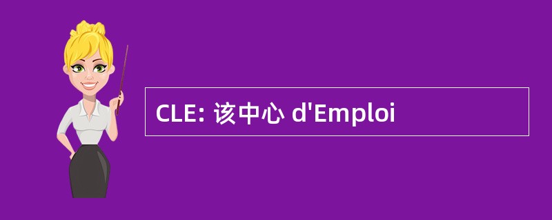 CLE: 该中心 d&#039;Emploi