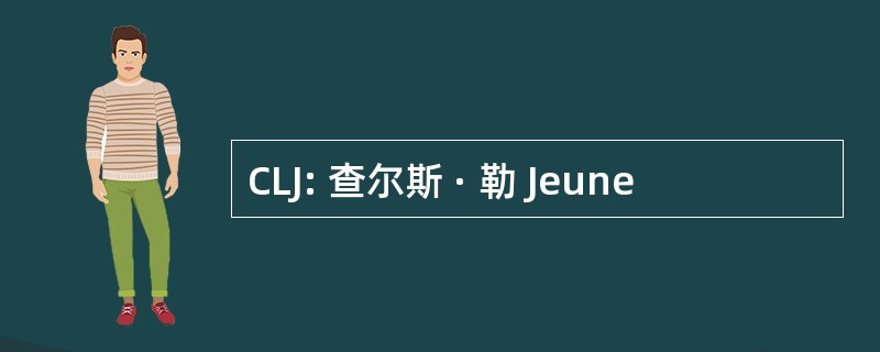 CLJ: 查尔斯 · 勒 Jeune