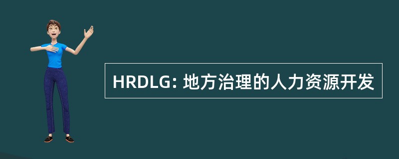 HRDLG: 地方治理的人力资源开发