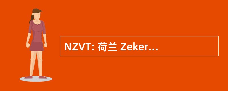 NZVT: 荷兰 Zekerheidssysteem Voedingssupplementen Topsport