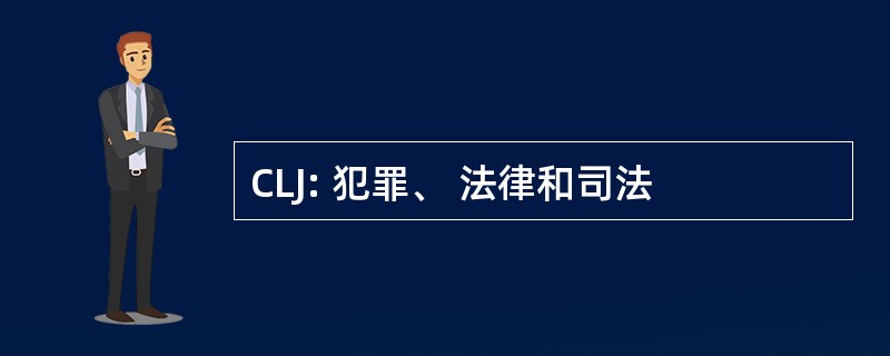 CLJ: 犯罪、 法律和司法