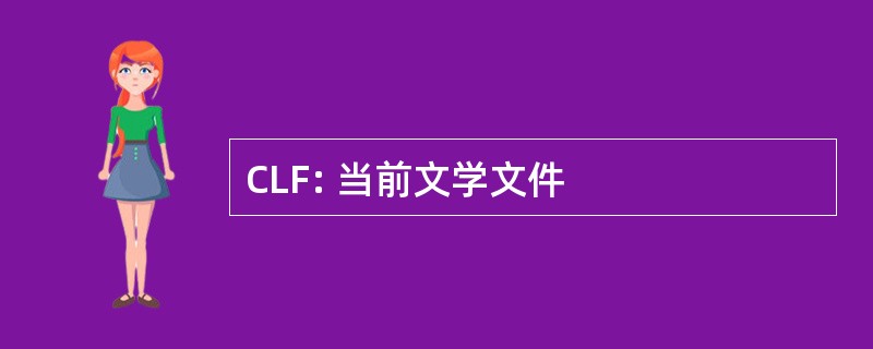 CLF: 当前文学文件