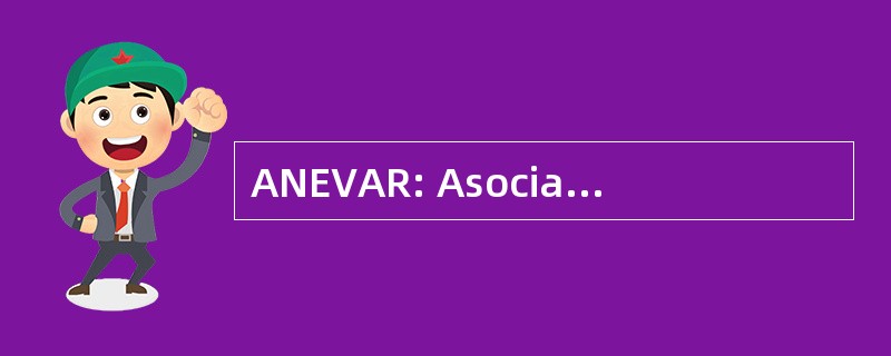 ANEVAR: Asociatia Nationala Evaluatorilor din 罗马尼亚