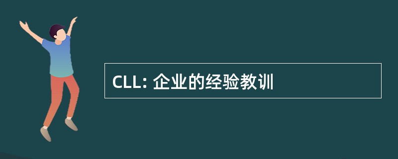 CLL: 企业的经验教训