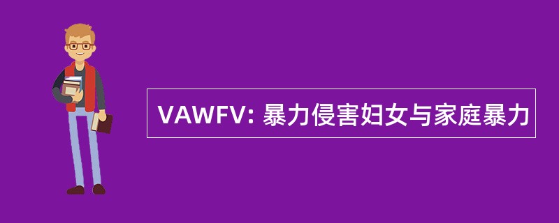 VAWFV: 暴力侵害妇女与家庭暴力