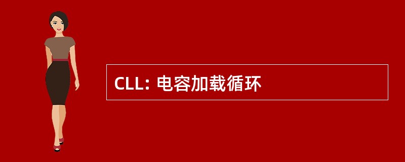 CLL: 电容加载循环