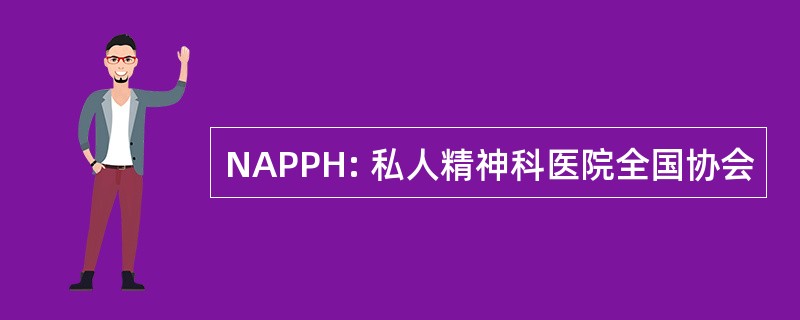 NAPPH: 私人精神科医院全国协会