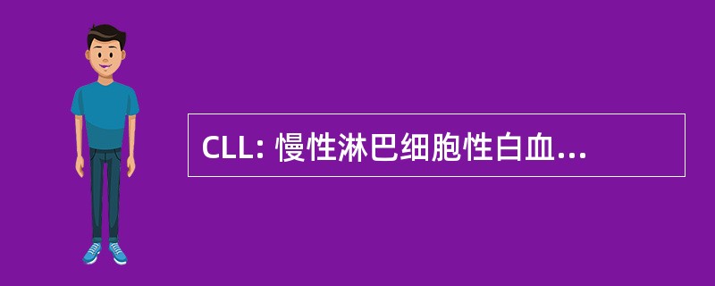 CLL: 慢性淋巴细胞性白血病基金会