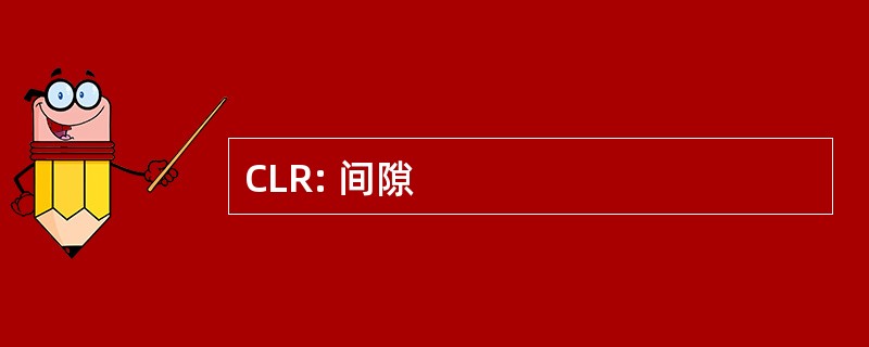 CLR: 间隙