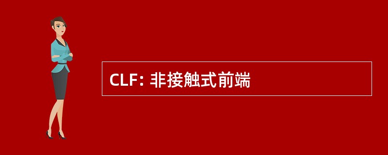 CLF: 非接触式前端