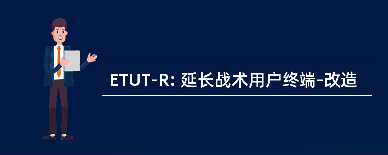 ETUT-R: 延长战术用户终端-改造