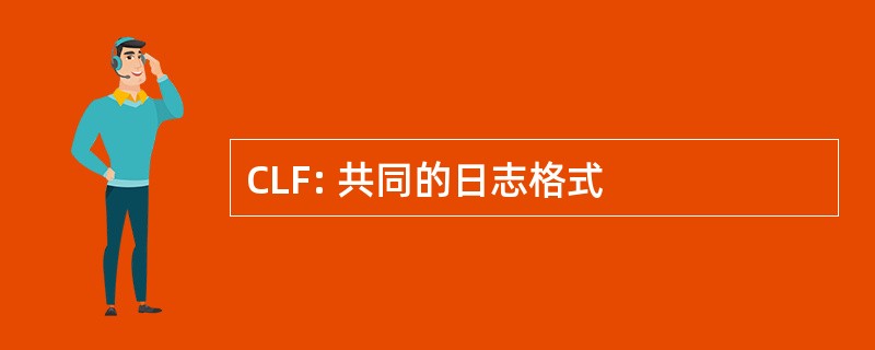 CLF: 共同的日志格式