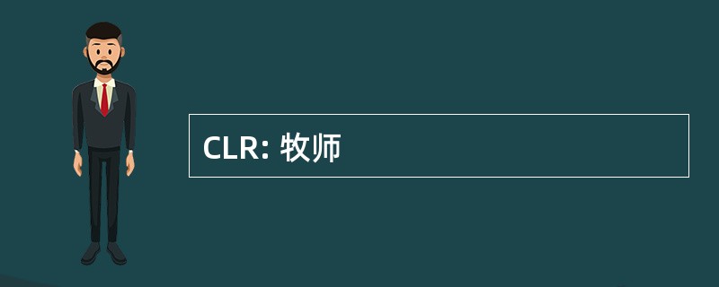 CLR: 牧师