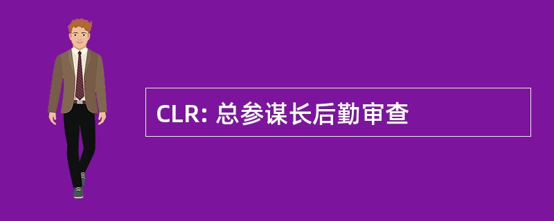 CLR: 总参谋长后勤审查