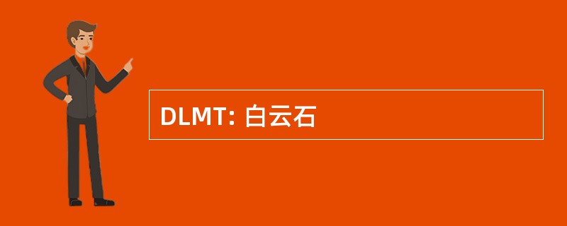 DLMT: 白云石